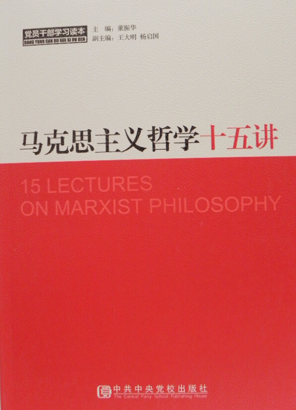 2023新书 马克思主义哲学十五讲 第2版 董振华 中共中央党校出版社 马列主义经典哲学著作选编学习政治理论党建书籍9787503573606