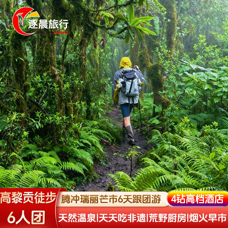 【2-6人团】云南旅游腾冲芒市瑞丽6天5晚跟团游高黎贡山徒步飞猪