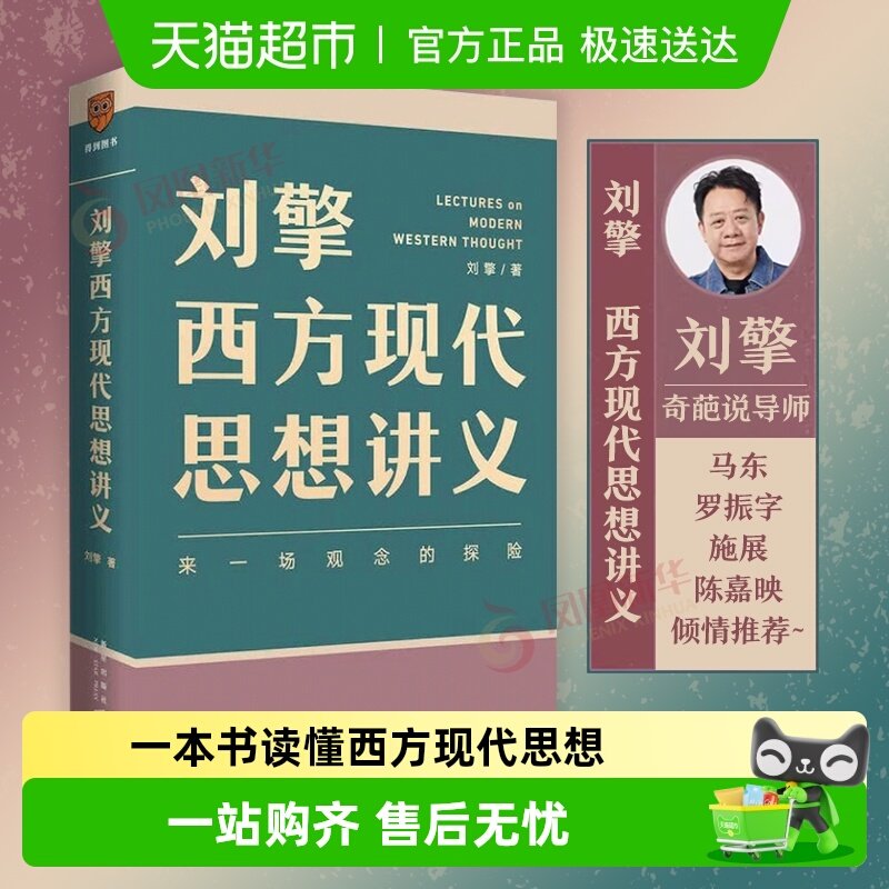 刘擎西方现代思想讲义 来一场观念的探险 得到APP 哲学知识书籍