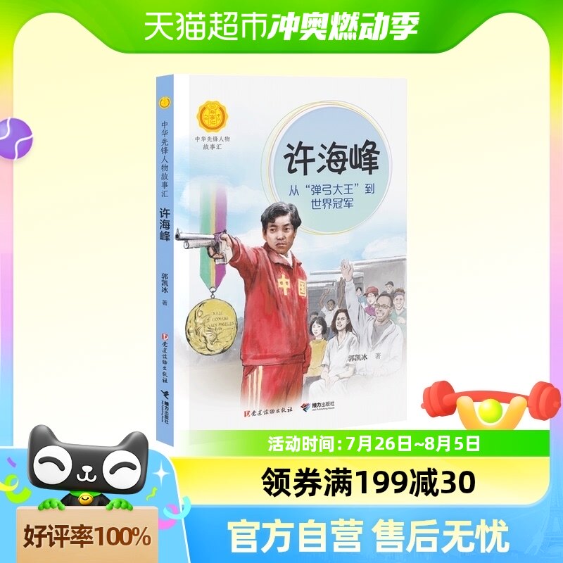 许海峰 从弹弓大王到世界冠军中华先锋人物故事汇 青少年成长励志