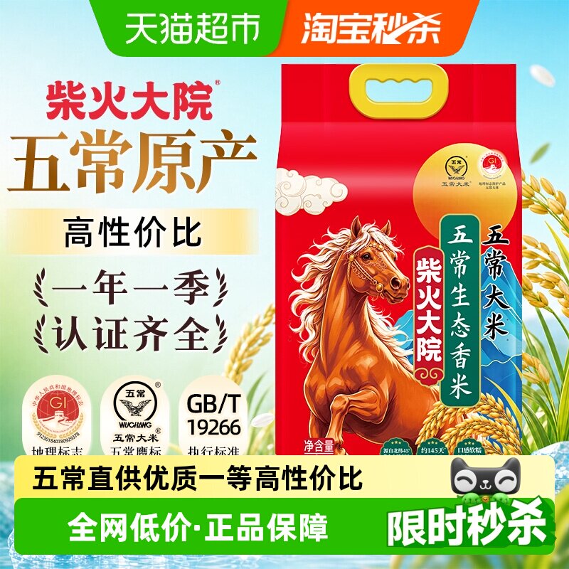 【下拉至详情享特价】柴火大院五常生态香米五常大米5kg东北大米