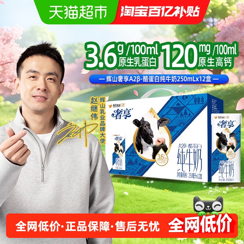 【赵继伟推荐】辉山奢享纯牛奶3.6g蛋白整箱生牛乳学生儿童早餐奶