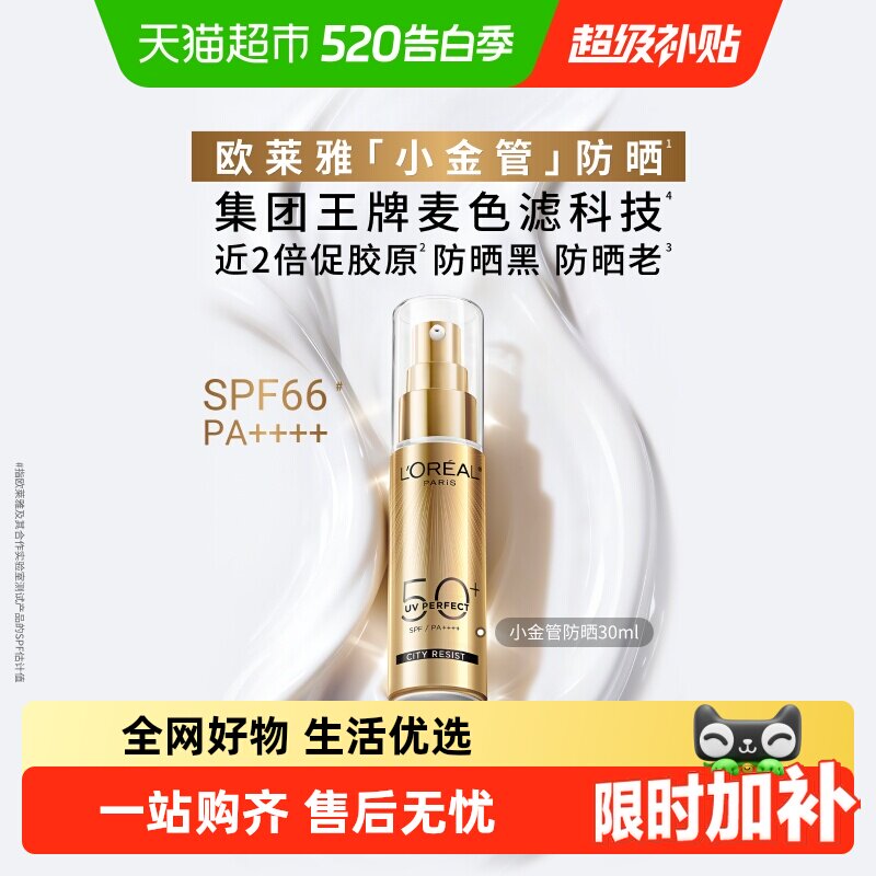 欧莱雅小金管防晒隔离霜清爽面部敏感肌身体SPF50+防晒乳全身男女