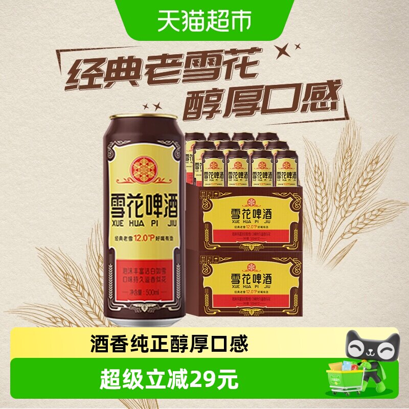 雪花啤酒经典沈阳老雪花12度500ml*12罐*2箱香醇经典拉格啤酒