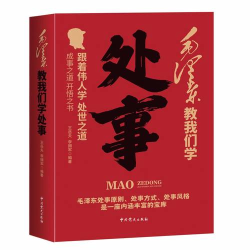 正版毛泽东教我们学处事 跟着伟人学处世之道教人学会沟通协调