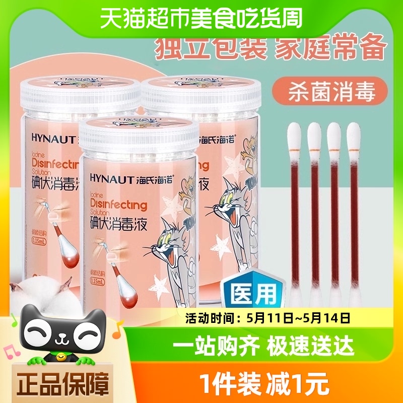 海氏海诺医用碘伏棉签棉球50支新生婴儿肚脐消毒棉棒非酒精 医疗器械 棉签棉球（器械） 原图主图