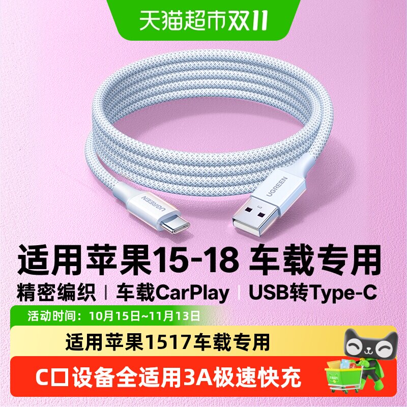 绿联usb转typec数据线适用苹果17充电车载Carplay编织手机充电线