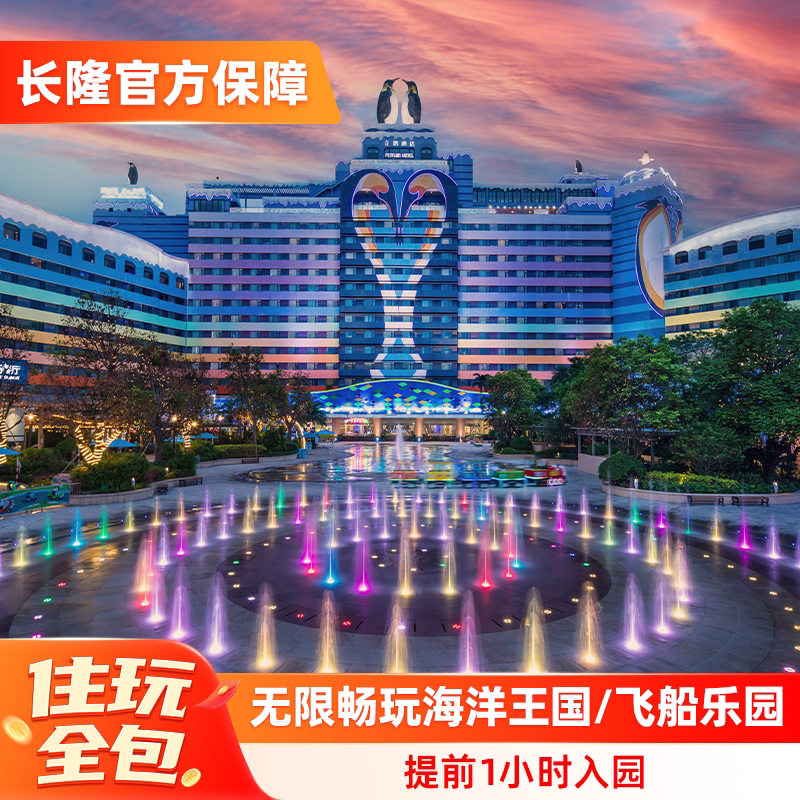【周末中秋国庆适用】珠海长隆企鹅酒店2天1晚无限畅玩海洋王国/飞船乐园可选长隆秀图片
