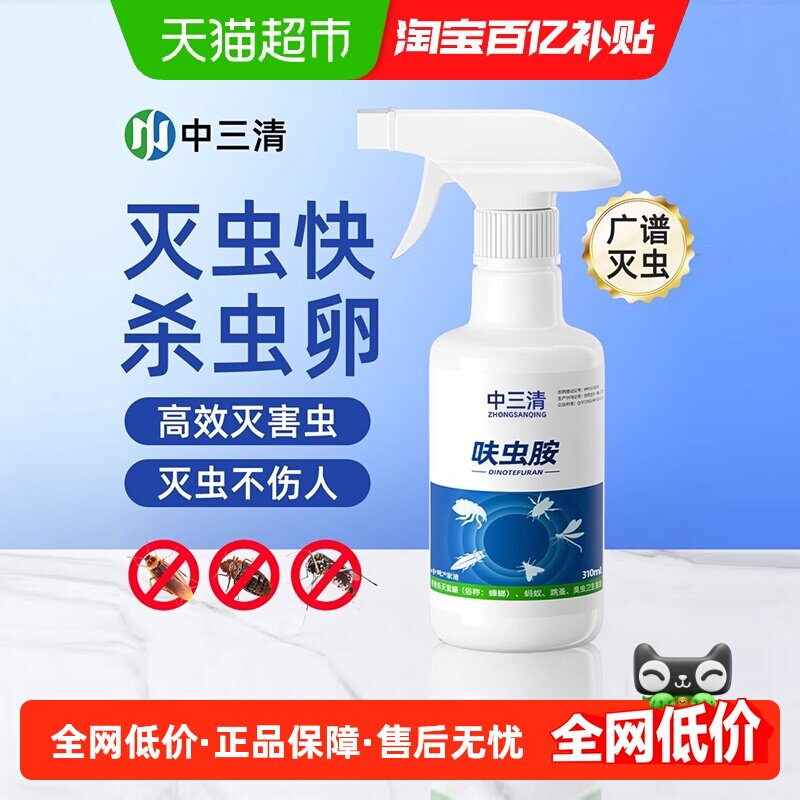 中三清呋虫胺杀虫剂蟑螂蚂蚁蚊子灭杀神器防蚊防虫无毒家用全窝端
