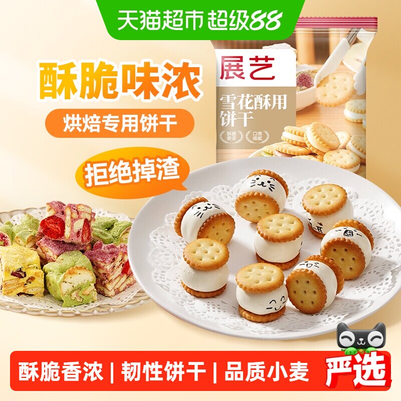 展艺雪花酥用饼干奶油味自制日式小圆饼奇福饼干点心装饰烘焙原料