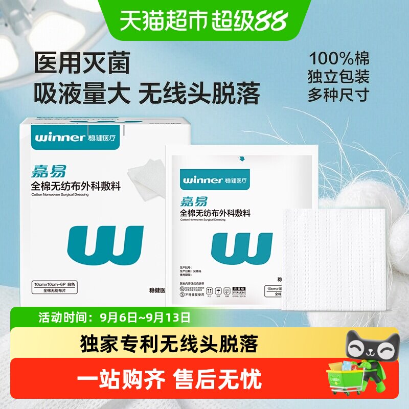 稳健全棉无纺布外科敷料医用无菌纱布块伤口消毒包扎敷料敷贴