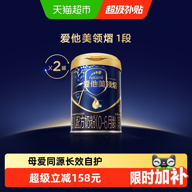 爱他美领熠婴儿配方奶粉(0-6月龄)1段800g*2罐