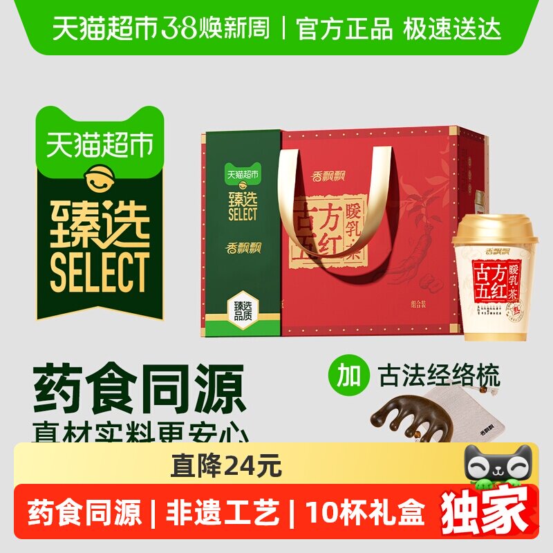 臻选香飘飘古方五红暖乳茶1箱10杯装冲泡冲调热奶茶饮品礼盒