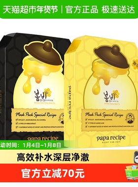 papa recipe春雨黄色蜂蜜补水+黑色清洁保湿温和控油面膜