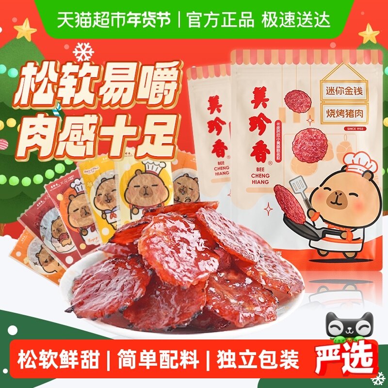 美珍香金钱猪肉脯肉干卡皮巴拉联名款办公室独立小吃包装零食礼品