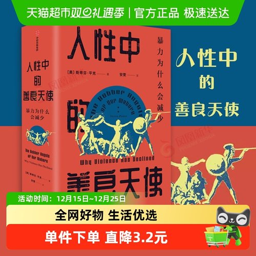 人性中的善良天使 暴力为什么会减少(全2册)斯蒂芬平克 新华书店