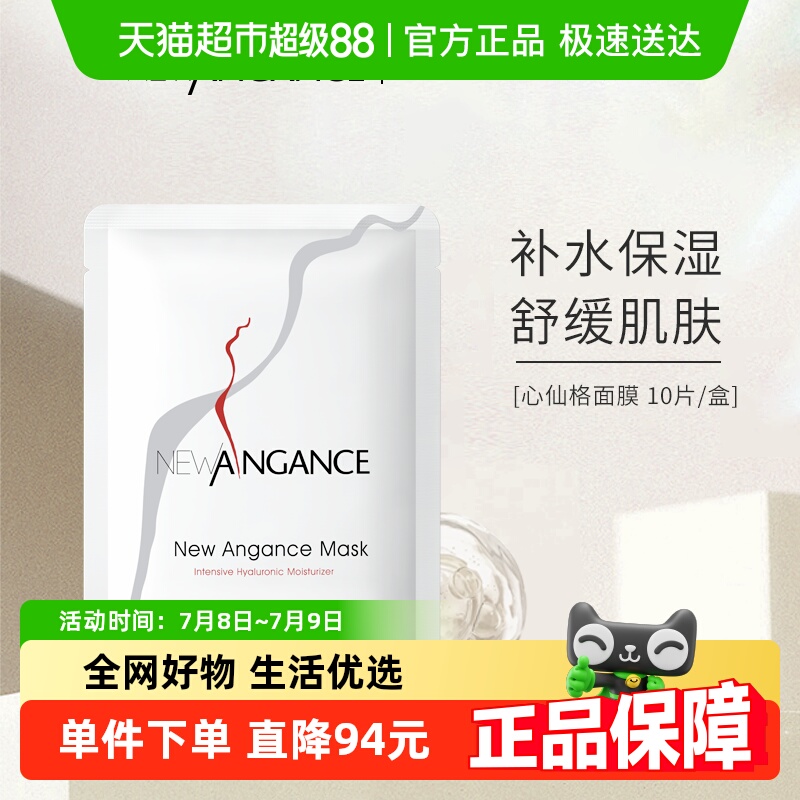 newangance补水保湿修护面膜