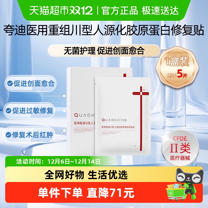 夸迪重组敷料胶原蛋白5片舒缓