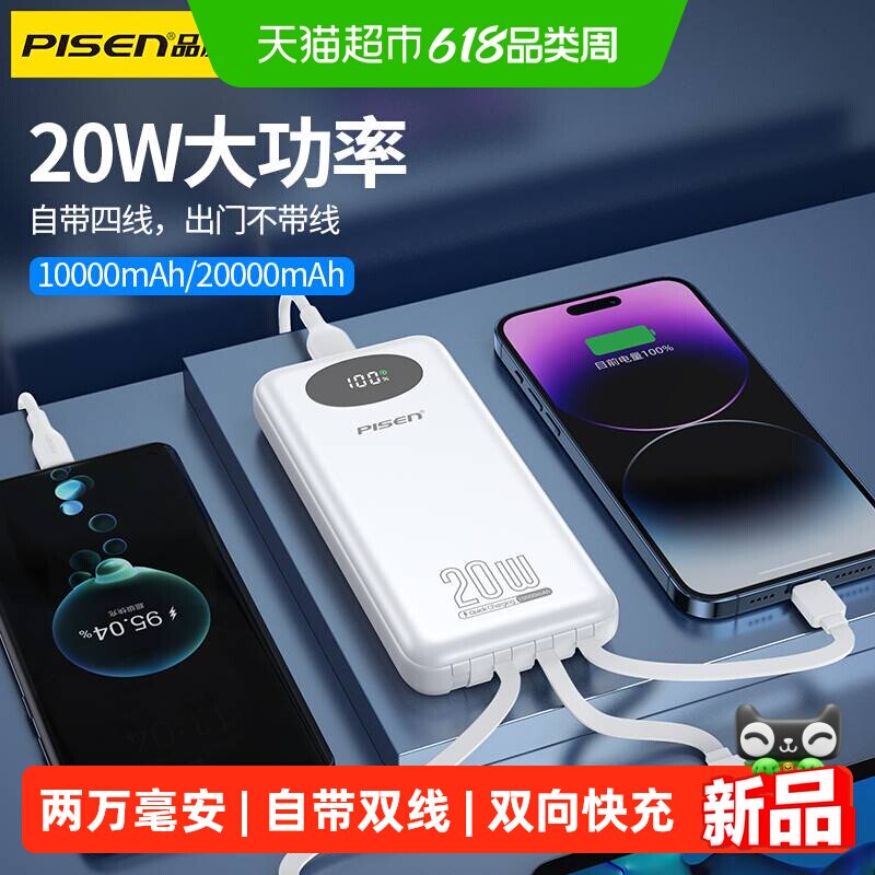 【3C认证充电宝】品胜20000毫安自带线22.5W可登机超大容量双向快