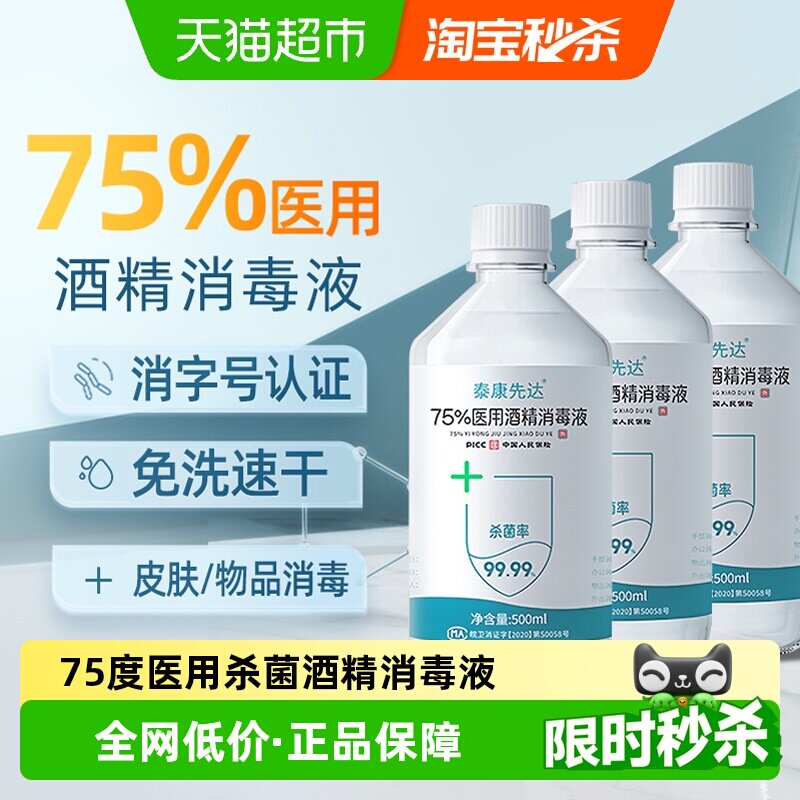 泰康先达医用75度酒精消毒液免洗图片