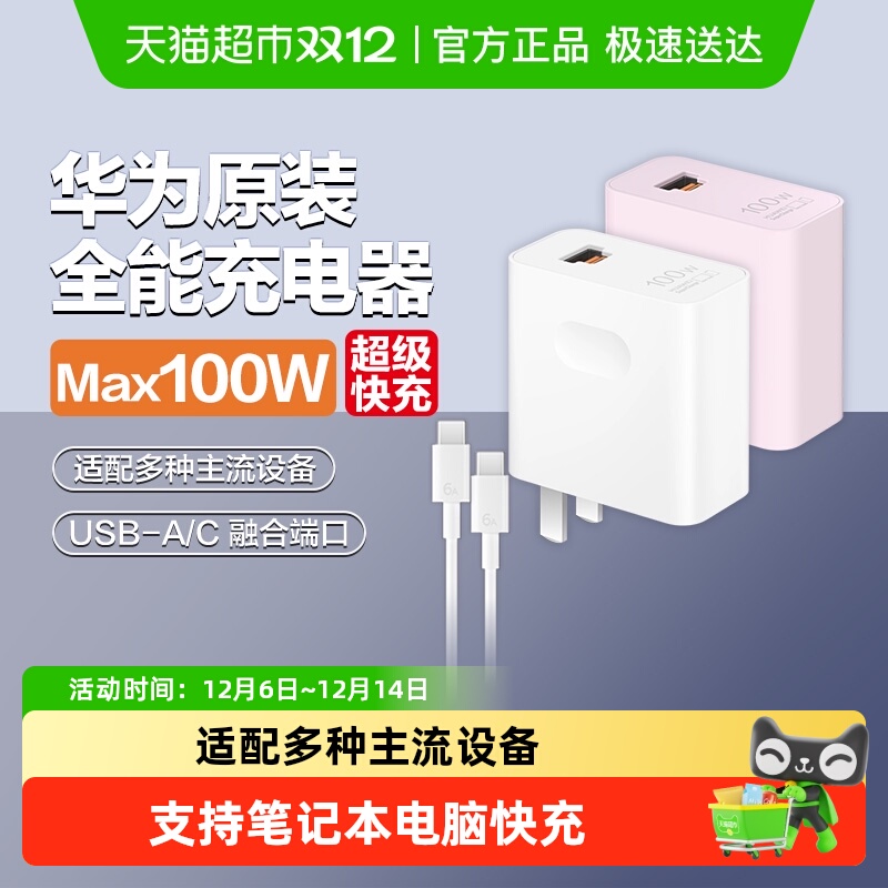 华为全能充电器100w超级快充
