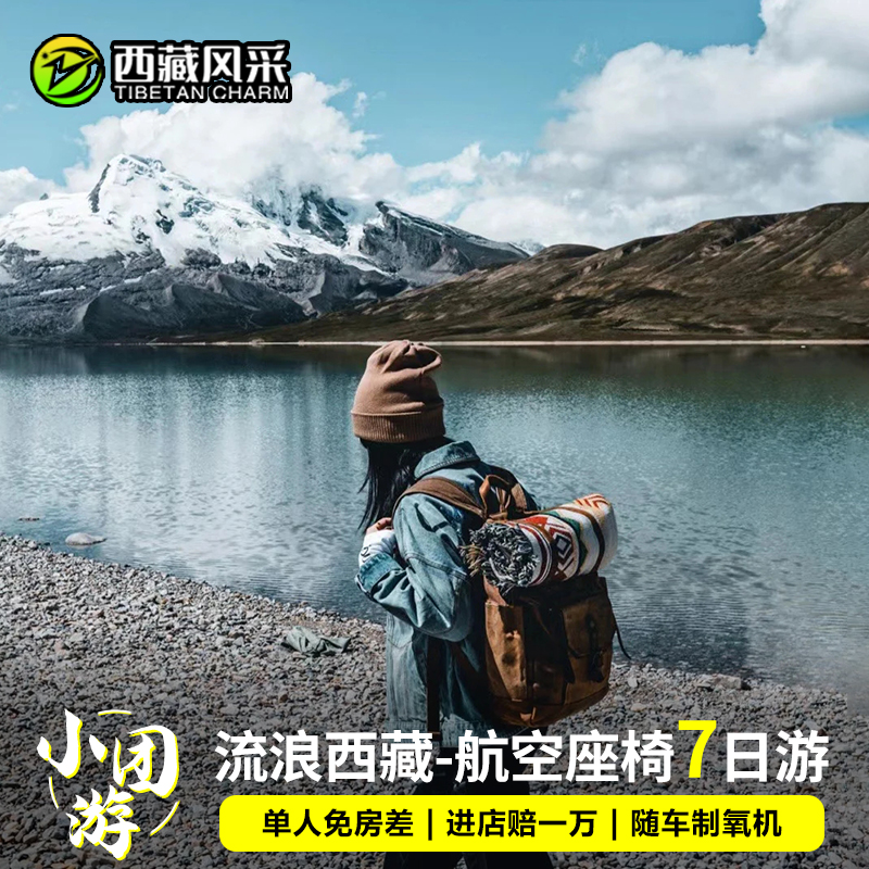 【单人免房差】16人航空座椅西藏旅行拉萨布达拉宫林芝羊湖7天6晚