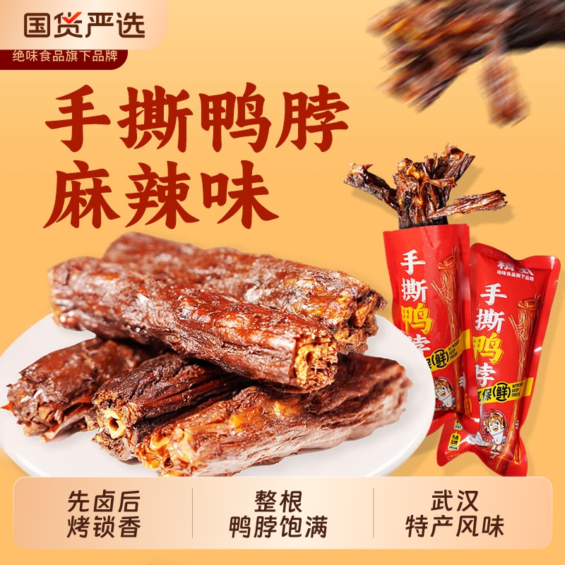 精武风干手撕鸭脖12包短脖子散称卤味独立装便携鸭肉干露营小零食