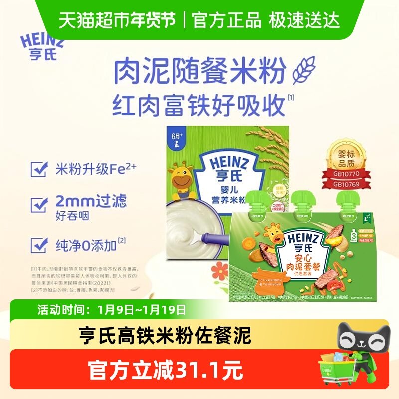 亨氏宝宝辅食安心佐餐肉泥升级高铁营养米粉米糊组合616g
