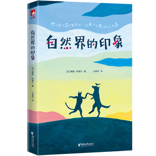 【作家榜经典名著】自然界的印象 小学五年级10岁+ 提升写作文笔 名师推荐 小学课外名著 打开孩子想象力的自然启蒙书