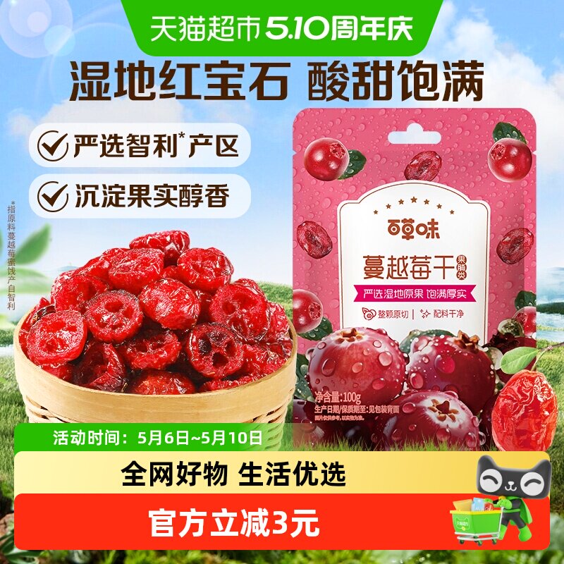 百草味蔓越莓干蜜饯100g*2袋果脯网红休闲零食小吃即食水果办公室
