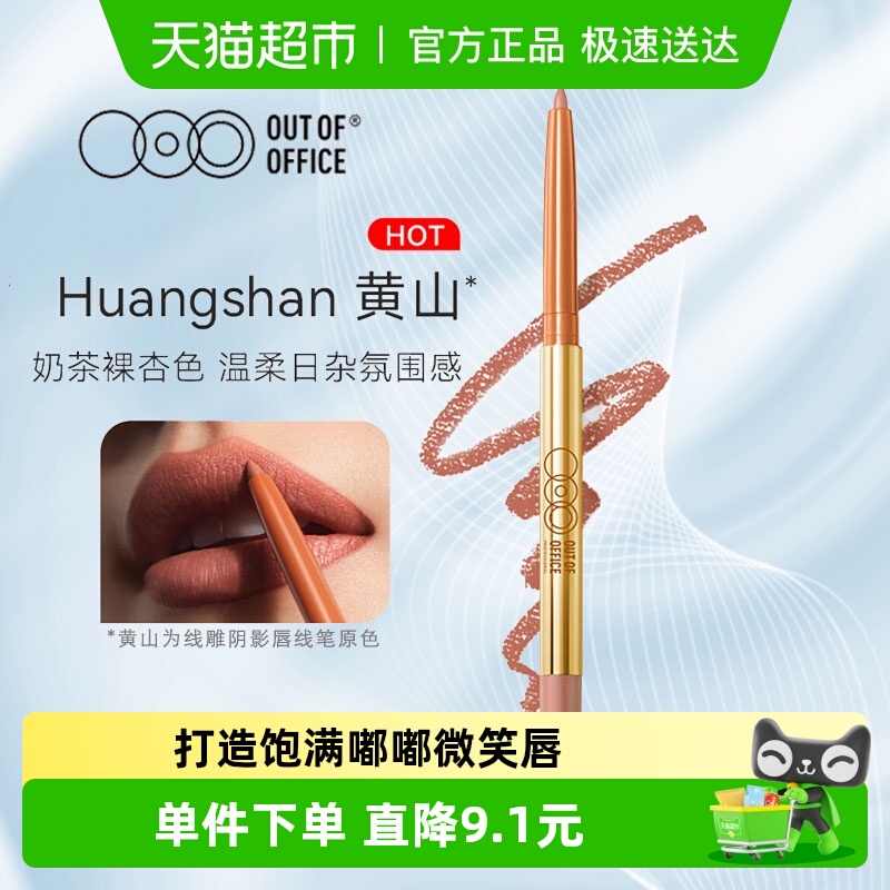 OUT-OF-OFFICE唇线笔