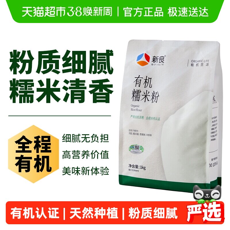 【严选】新良有机糯米粉纯糯米粉家用汤圆粉冰皮月饼粉雪媚娘