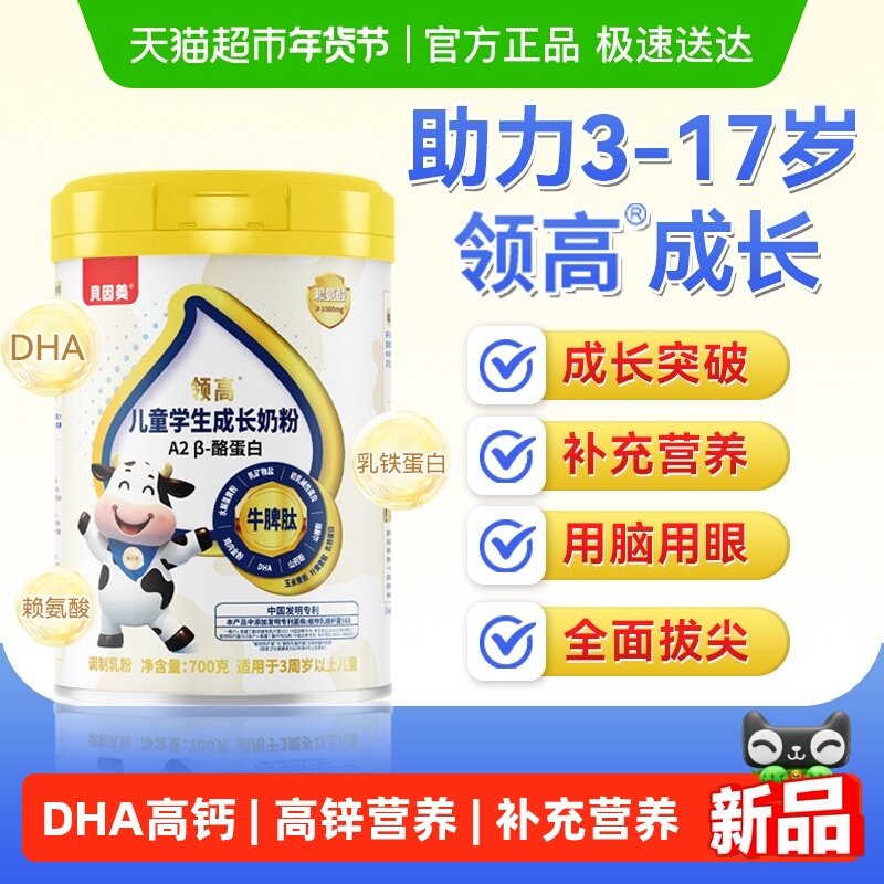 贝因美儿童成长学生奶粉A2β酪蛋白高钙赖氨酸青少年高个子700g,咖啡/麦片/冲饮,学生奶粉,淘宝优惠券,粉丝福利购,淘宝优惠卷