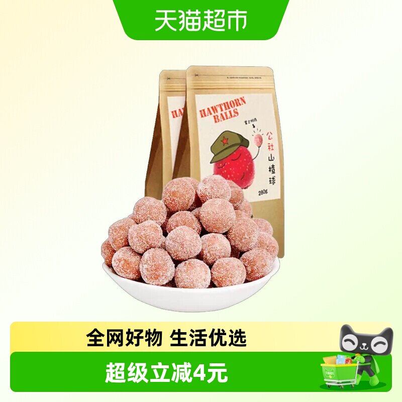 沂蒙公社无添加山楂球 休闲零食山楂雪丽球蜜饯果干280g&times;2袋