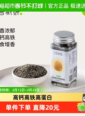 田喜粮鲜有机黑芝麻核桃粉高钙高铁高蛋白辅食调味增香不添加钠