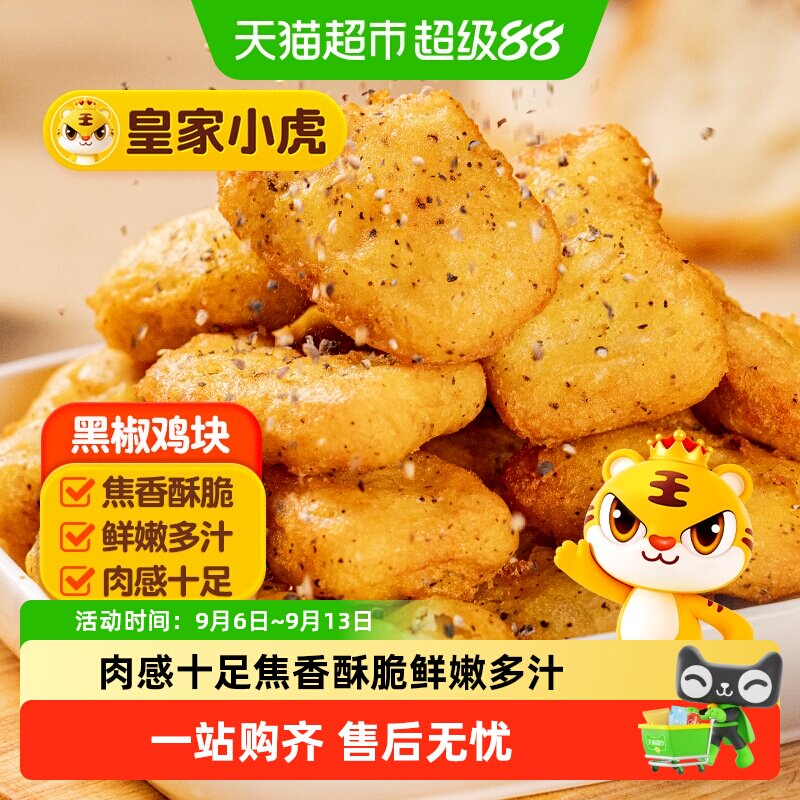 皇家小虎黑椒鸡块鲜嫩多汁图片