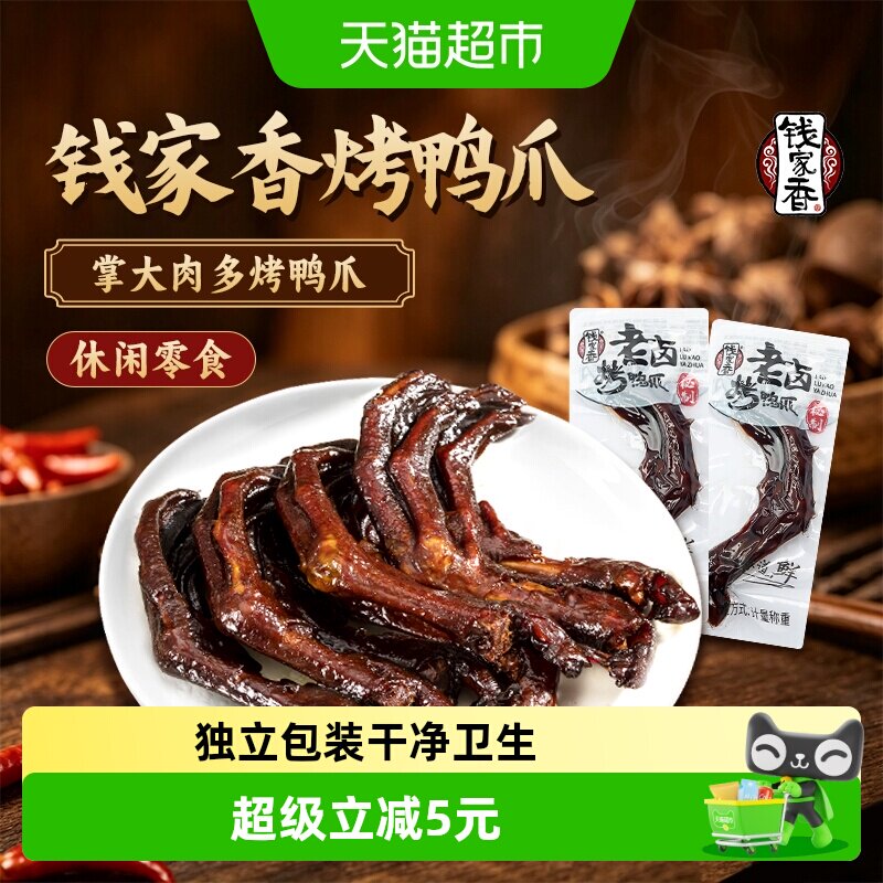 钱家香烤鸭爪层层入味118g图片