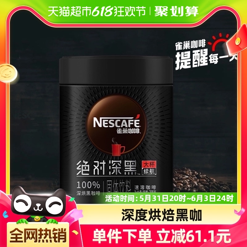 雀巢咖啡绝对深黑大罐装即溶速溶黑咖啡200g100%深烘健身办公提神