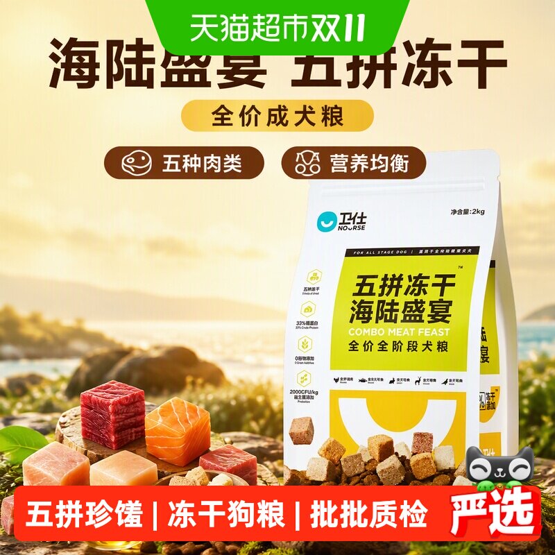 Nourse/卫仕海陆盛宴五拼狗粮五拼冻干狗粮通用型天然成犬粮