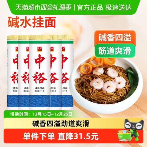 中裕装碱水挂面