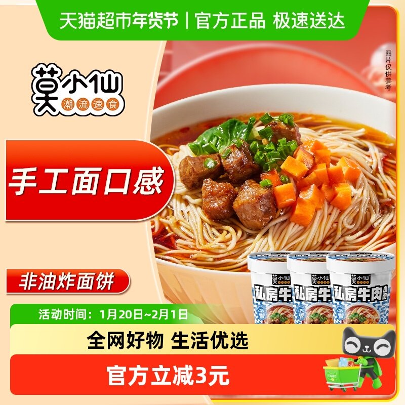 莫小仙私房牛肉小面83g*3桶装方便冲泡面免煮夜宵懒人速食品,粮油调味/速食/干货/烘焙,冲泡方便面/拉面/面皮,淘宝优惠券,粉丝福利购,淘宝优惠卷