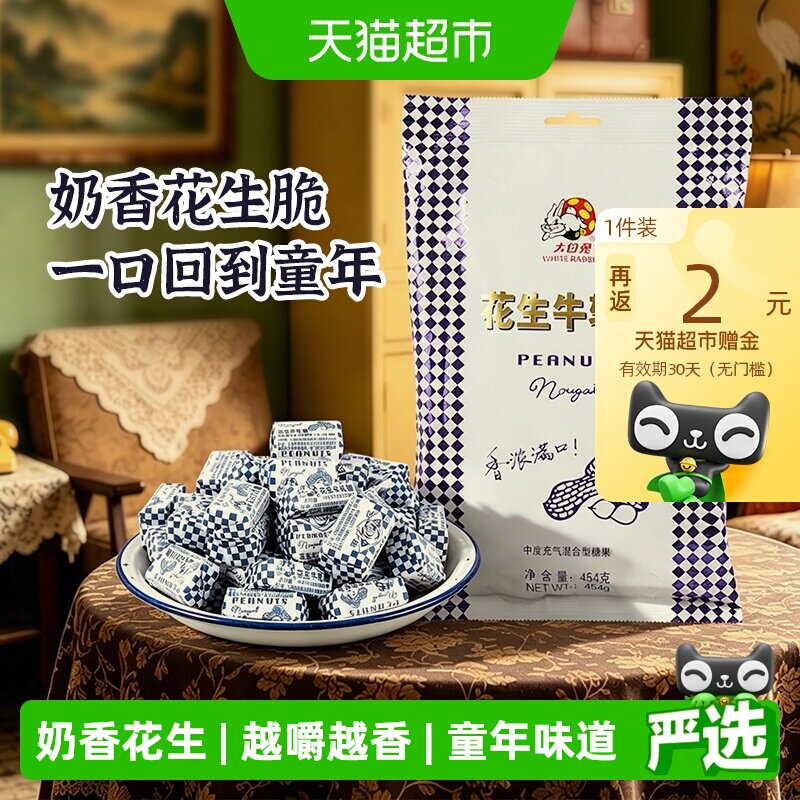 大白兔花生牛轧糖香浓奶糖软糖结婚喜糖批发儿童休闲零食上海特产