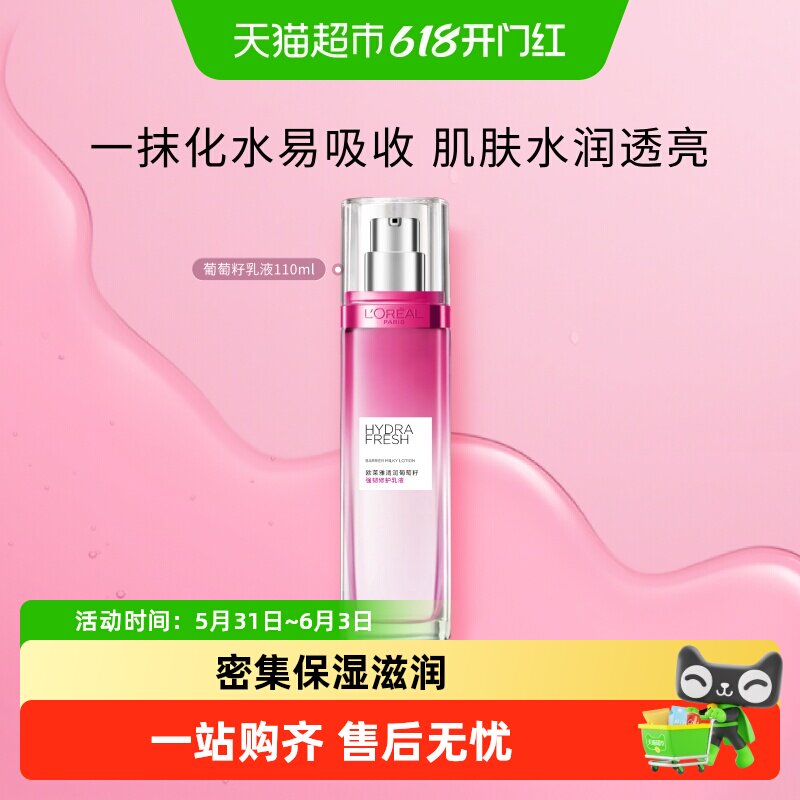 欧莱雅清润葡萄籽保湿乳液110ml清爽修护保湿补水滋润秋冬护肤品