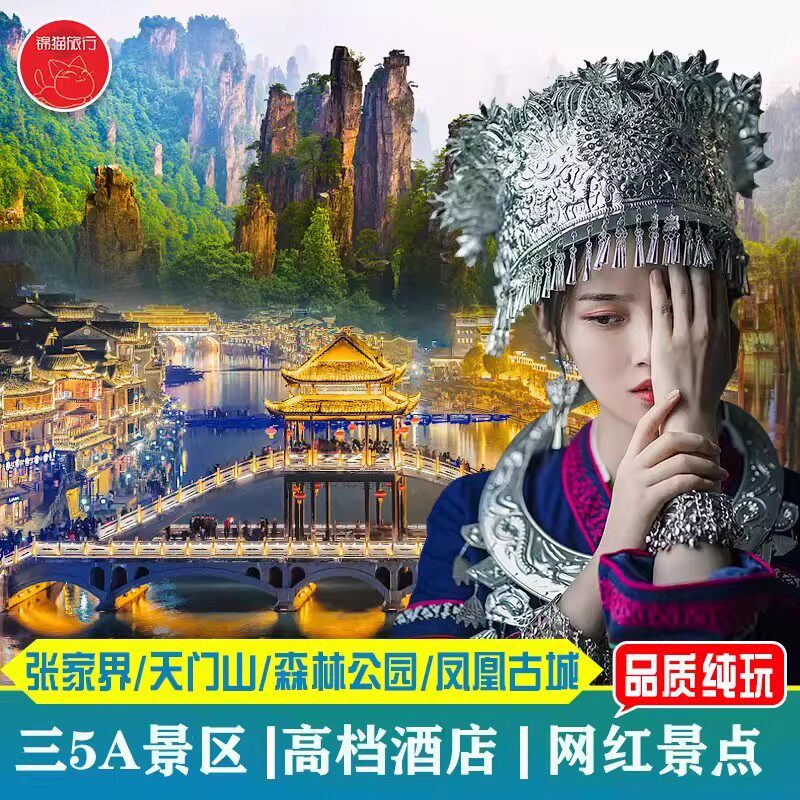 湖南张家界旅游4天3晚纯玩跟团游森林公园天门山凤凰赠送百龙天梯