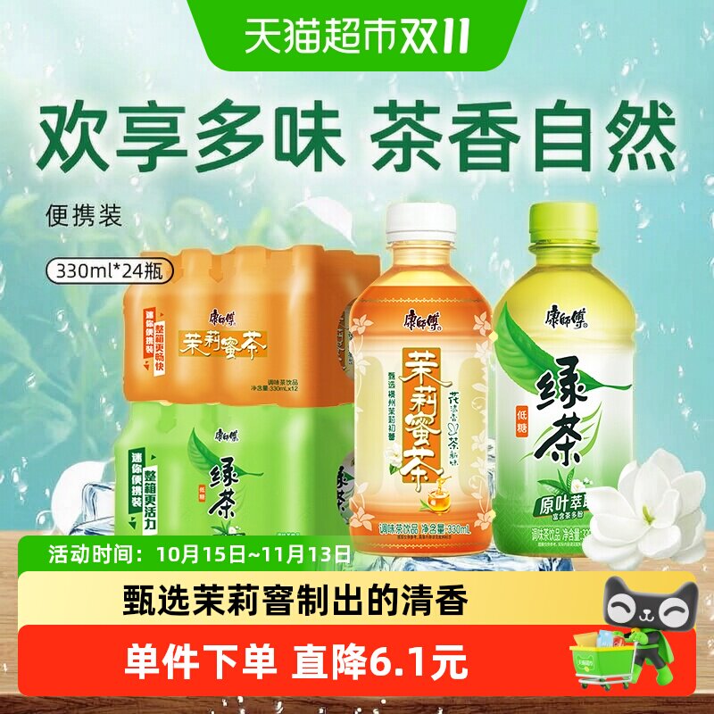 康师傅（茉莉蜜茶+蜂蜜绿茶）330ml*24瓶组合装聚餐出游茶饮料