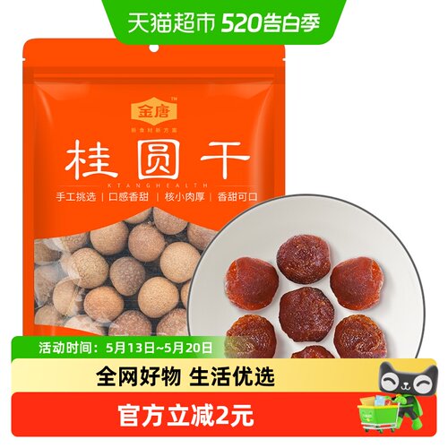 金唐桂圆干核小肉厚颗粒饱满500g