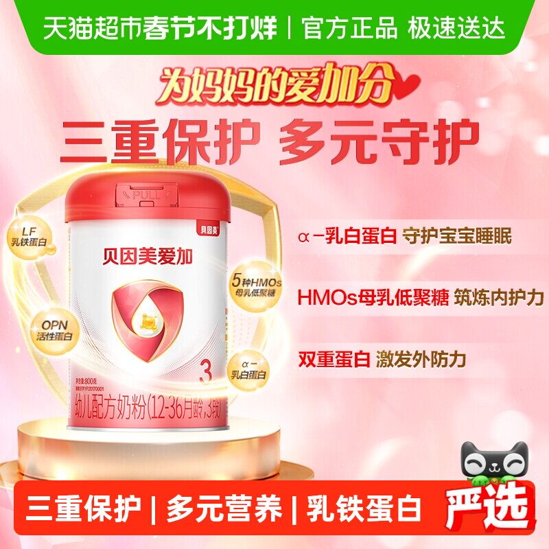 贝因美爱加12-36月幼儿奶粉3段单罐免疫成长含乳铁蛋白OPN奶粉