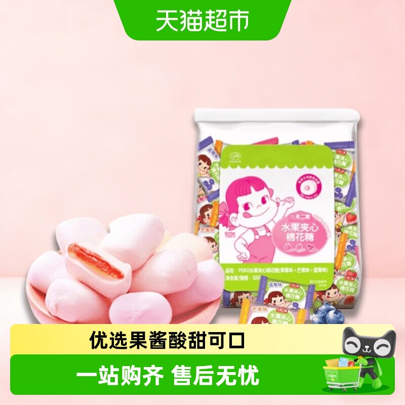 不二家果酱夹心棉花糖300g*1袋多种口味糖果零食喜糖独立包装