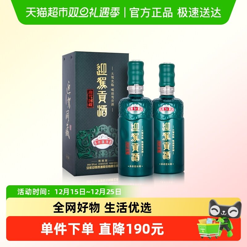 迎驾贡酒50度白酒双支