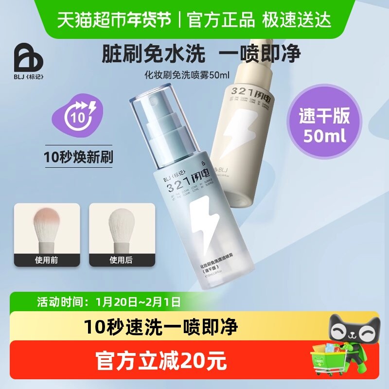 BLJ粉底321闪电化妆刷清洗免洗喷雾刷子清洁剂清洗液粉扑清洁神器,彩妆/香水/美妆工具,化妆/美容工具,淘宝优惠券,粉丝福利购,淘宝优惠卷